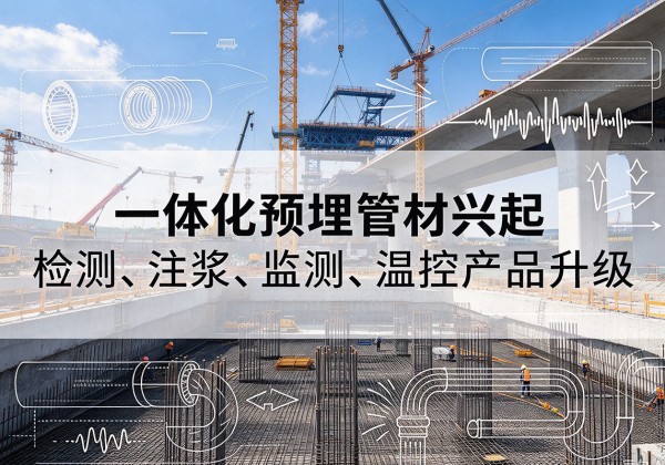 广宁一体化管材产品兴起，声测注浆一体管、多功能预埋管应用增多