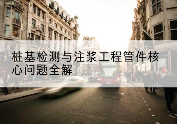 广宁声测管常用规格有哪些？-桩基检测与注浆工程管件核心问题全解